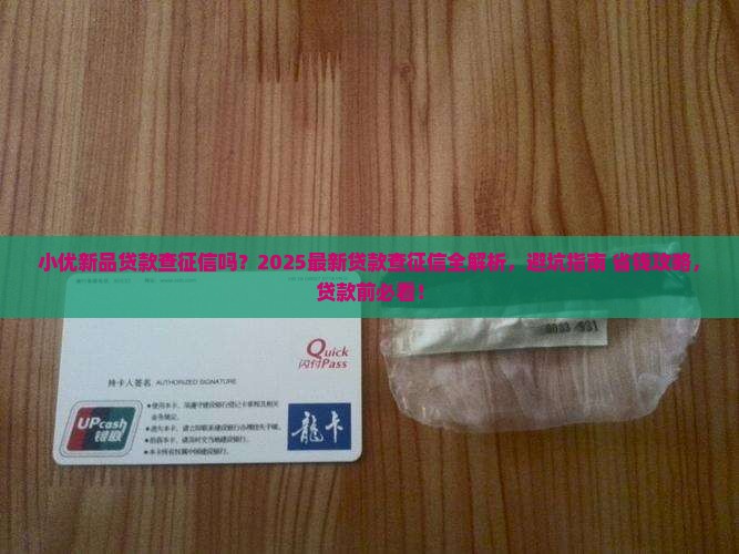 小优新品贷款查征信吗