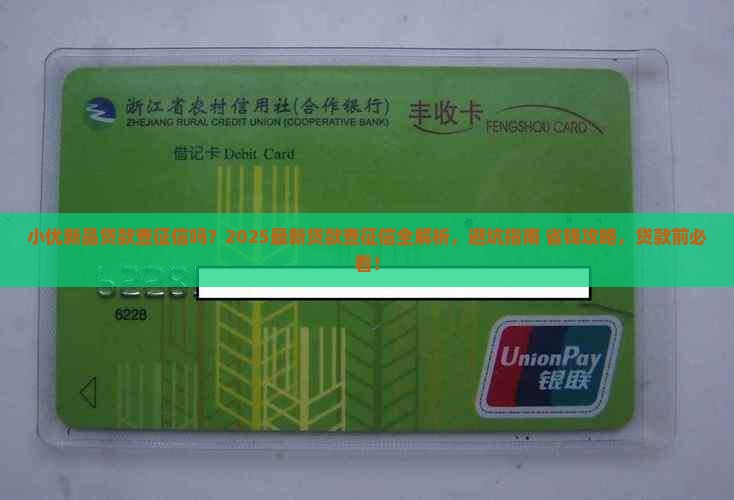 小优新品贷款查征信吗