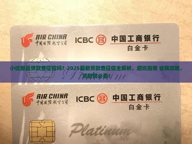 小优新品贷款查征信吗