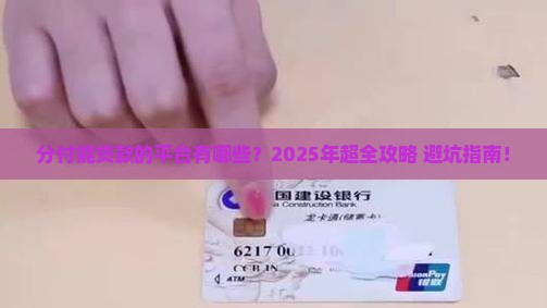 分付可贷款的平台有哪些