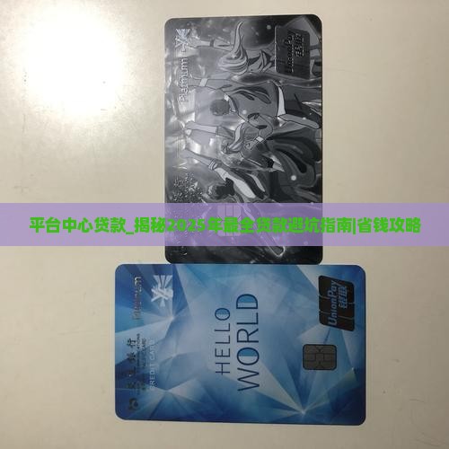 平台中心贷款