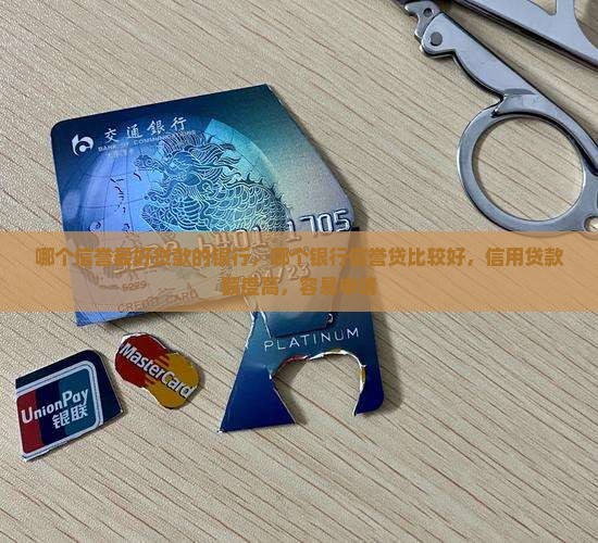 哪个信誉最好贷款的银行