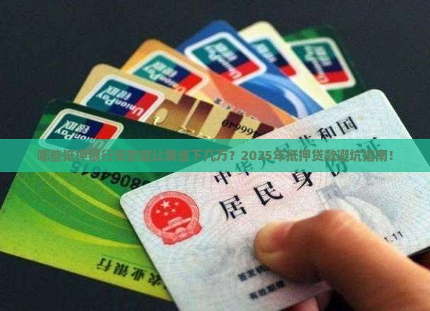 哪些抵押银行贷款