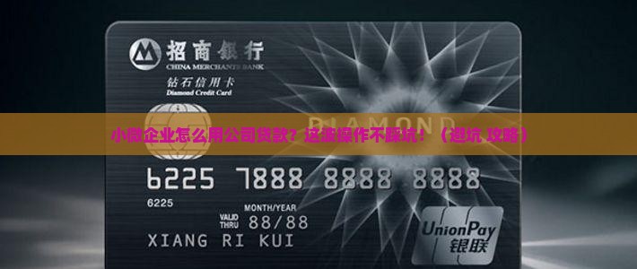 小微企业怎么用公司贷款