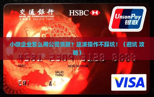 小微企业怎么用公司贷款