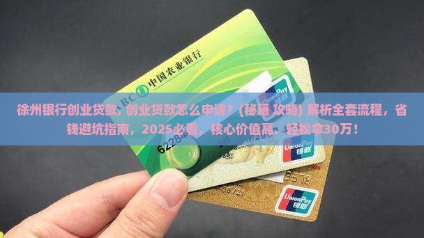 徐州银行创业贷款