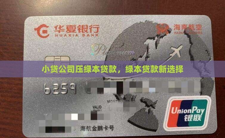 小贷公司压绿本贷款