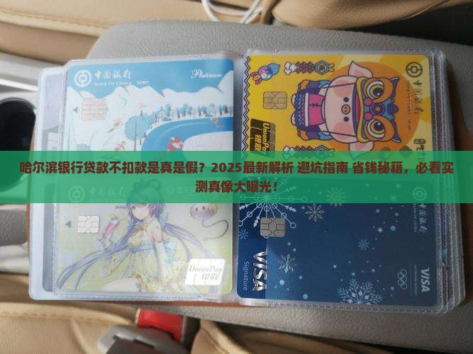 哈尔滨银行贷款不扣款