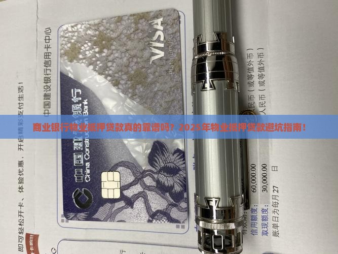 商业银行物业抵押贷款