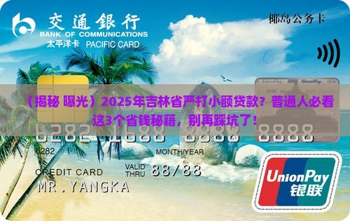 吉林省严打小额贷款