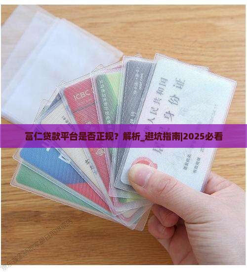 富仁贷款平台是否正规