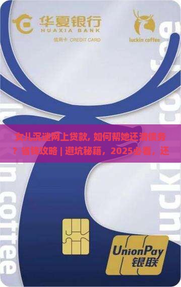 女儿沉迷网上贷款