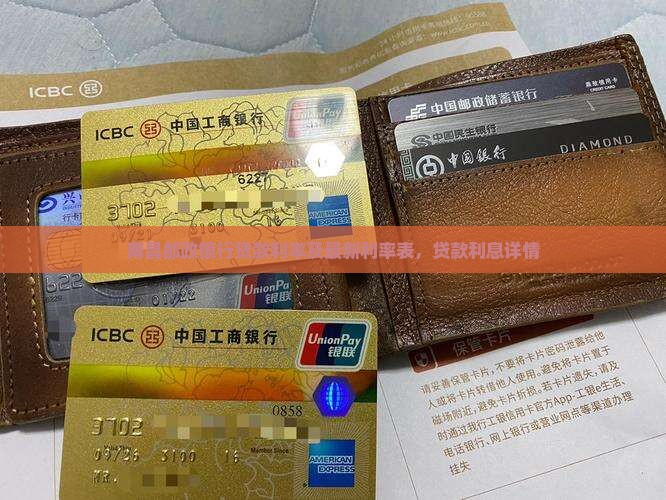 南昌邮政银行贷款利率