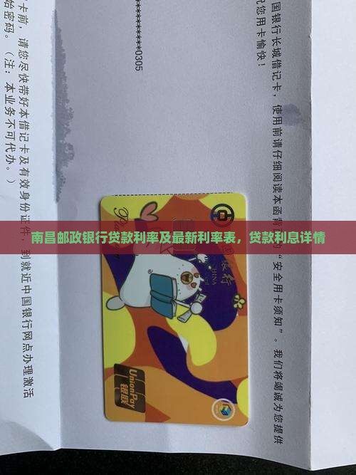 南昌邮政银行贷款利率