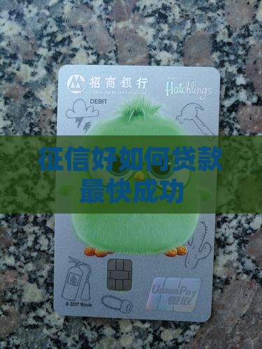 征信好如何贷款最快成功