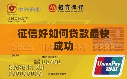 征信好如何贷款最快成功