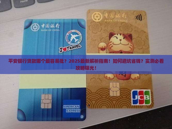 平安银行哪种贷款最好批