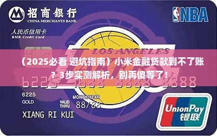 小米金融贷款到不了帐