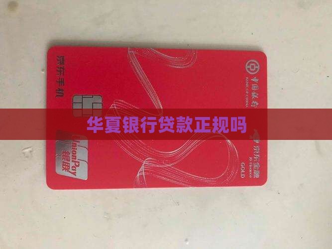 华银银行贷款正规吗 华银银行贷款正规吗