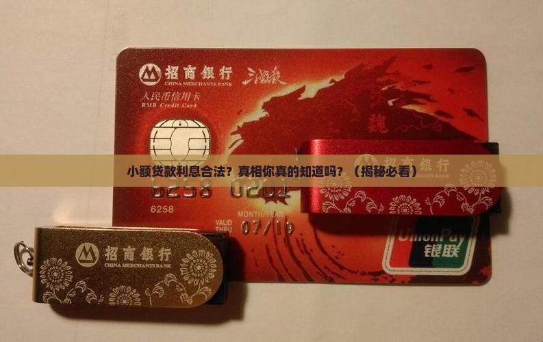 小额贷款利息合法