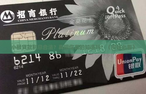 小额贷款利息合法