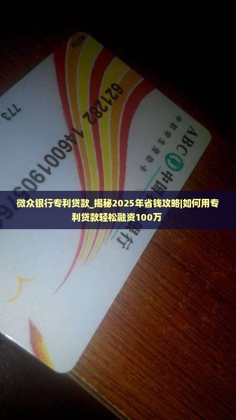 微众银行专利贷款