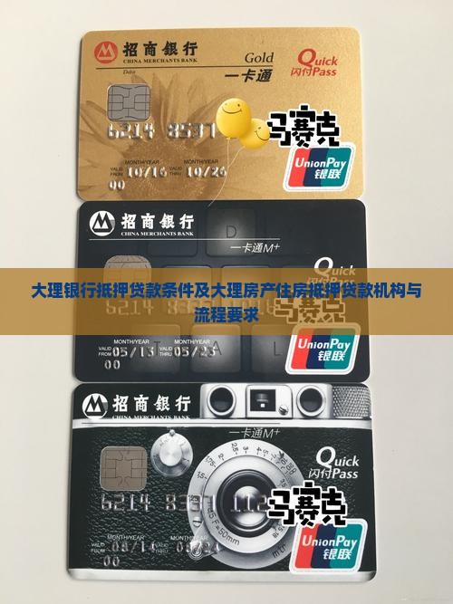 大理银行抵押贷款条件