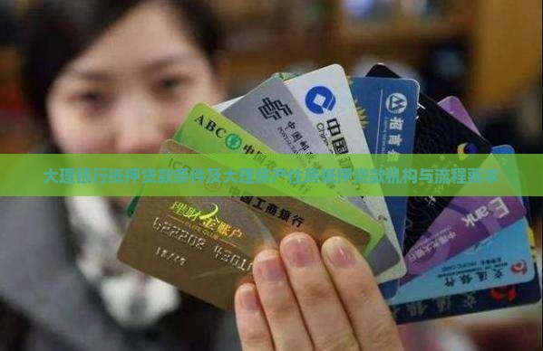 大理银行抵押贷款条件