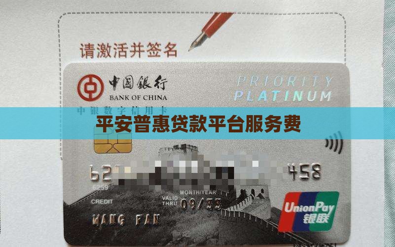 平安普惠贷款平台服务费