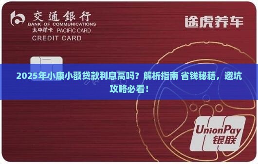 小康小额贷款利息高吗 小康小额贷款利息高吗