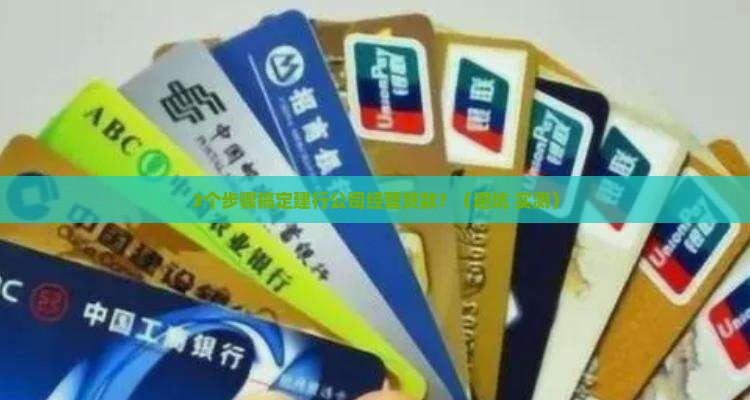 建行公司经营贷款全流程