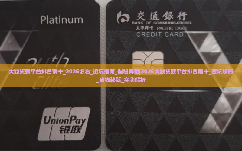 大额贷款平台排名前十