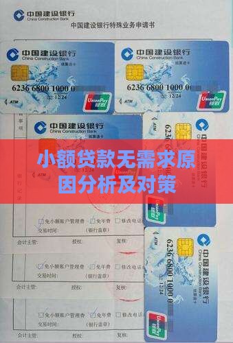 小额贷款无需求原因分析