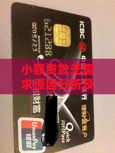小额贷款无需求原因分析