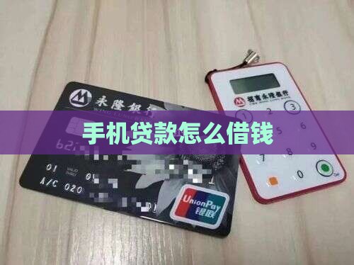 怎么才能通过手机贷款