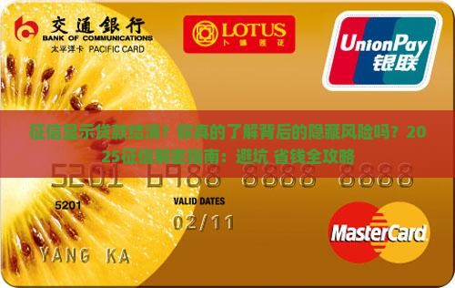 征信显示贷款结清