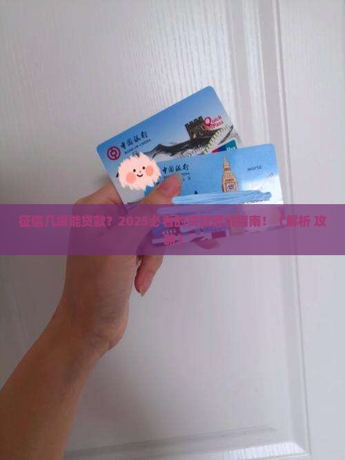 征信几级最容易贷款