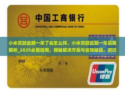 小米贷款逾期一年了会怎么样