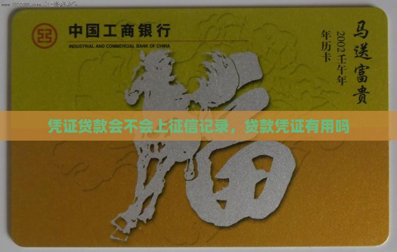 凭证贷款会不会上征信
