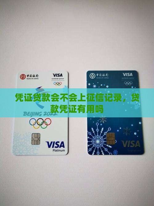 凭证贷款会不会上征信