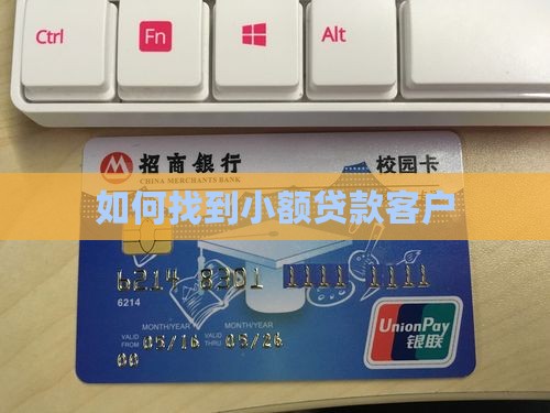 如何找小额贷款人群