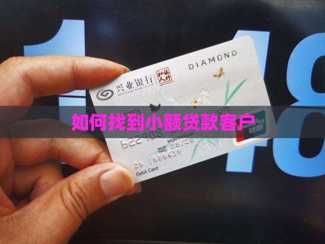 如何找小额贷款人群