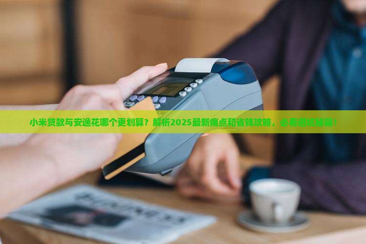 小米贷款与安逸花
