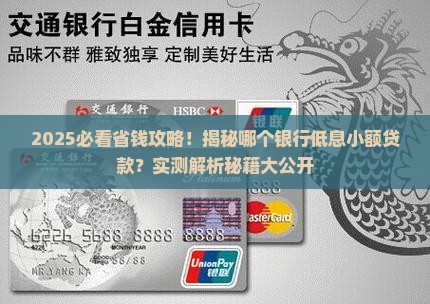 哪个银行低息小额贷款