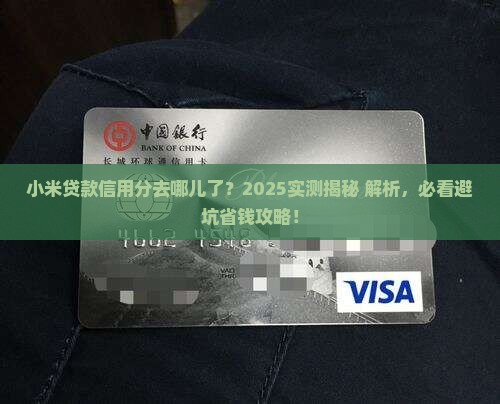 小米贷款不显示信用分