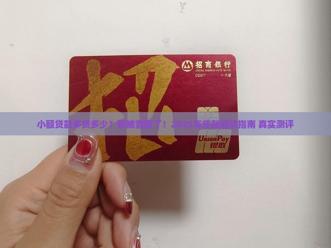 小额贷款多贷多少