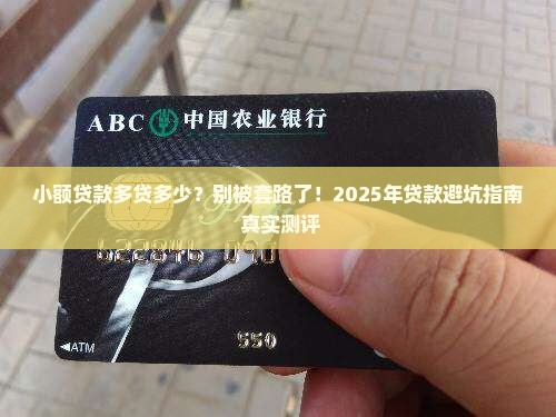 小额贷款多贷多少