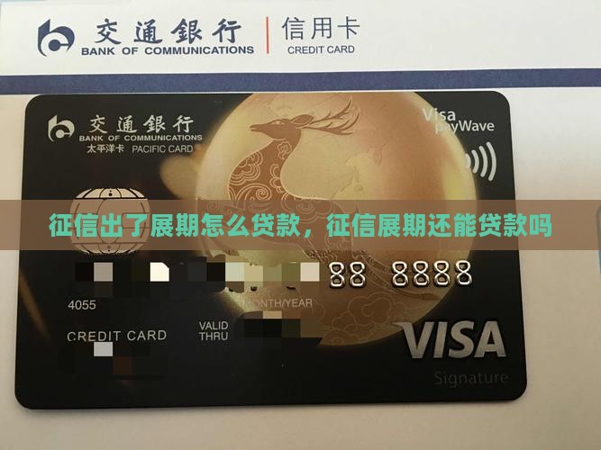 征信出了展期怎么贷款