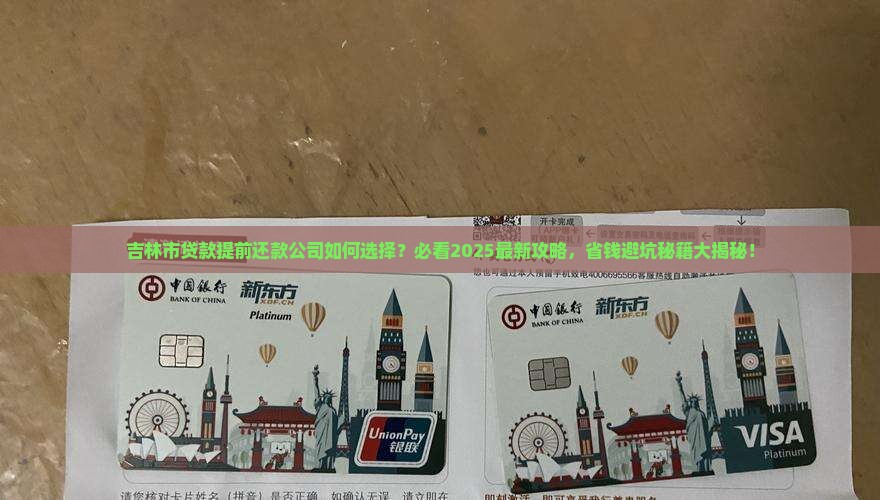 吉林市贷款提前还款公司
