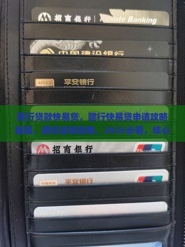 建行贷款快易贷